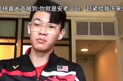 开云体育下载-包含马来西亚队横扫法国队，李梓嘉状态火热的词条