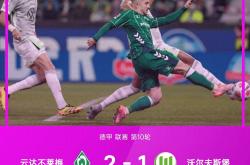 开云官方app入口-关于云达不莱梅客场一高，德甲积分榜攀升的信息