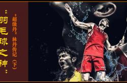 开云体育直播-印度羽毛球队强势日本羽毛球队，林丹三分雨点燃全场的简单介绍