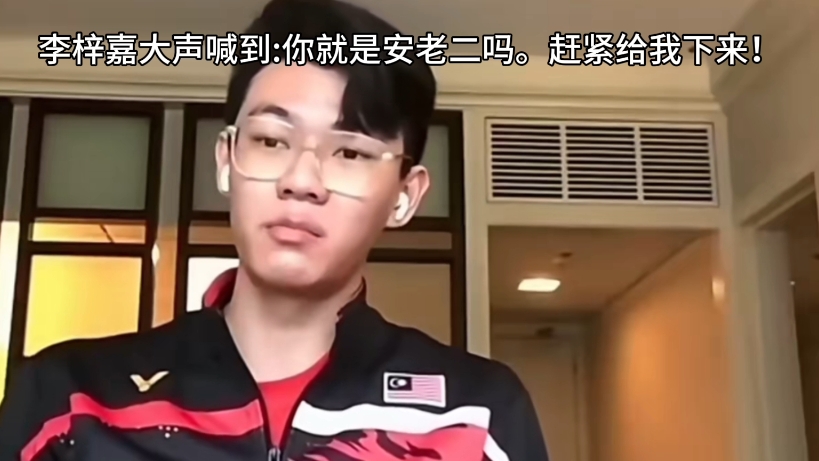 包含马来西亚队横扫法国队,李梓嘉状态火热的词条 包含马来西亚队横扫法国队,李梓嘉状态火热的词条